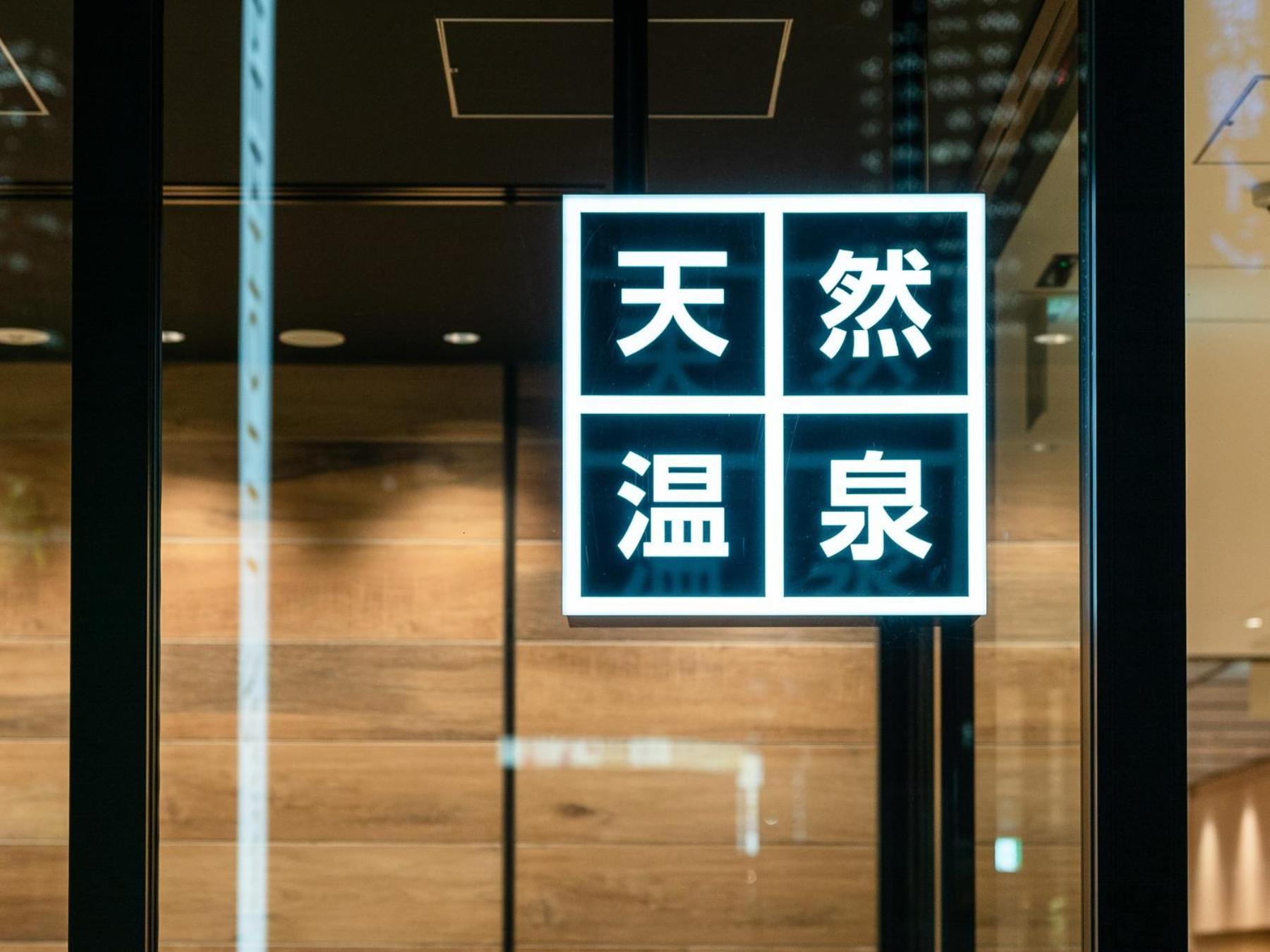 Super Hotel Premier Nagoya Sakuradoriguchi Minamisotoboricho المظهر الخارجي الصورة